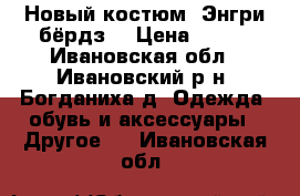 Новый костюм “Энгри бёрдз“ › Цена ­ 550 - Ивановская обл., Ивановский р-н, Богданиха д. Одежда, обувь и аксессуары » Другое   . Ивановская обл.